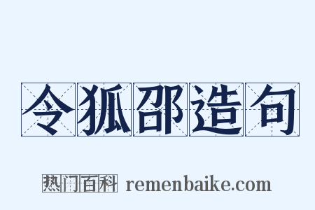 令狐邵造句是什么意思的图片
